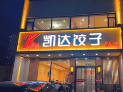 -凯达饺子城(燕山大街店)