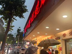 -老字号蛇口德记烧腊饭店·海鲜加工