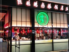 门面-陈鹏鹏潮汕菜(宝安机场T3航站楼店)