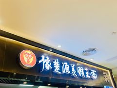 门面-豫楚源美猴王·面(武商广场店)
