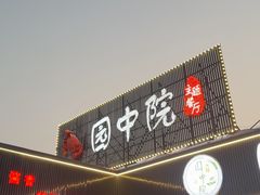 -园中院•常州菜