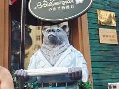 -卢布里西餐厅(总店)