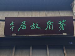 -乌镇东栅景区