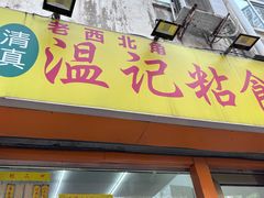 -清真老西北角温记粘食店(长沙路店)