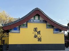 -横店圆明新园