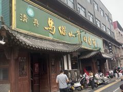-清真马杰山牛肉汤馆