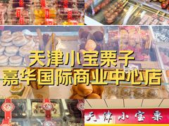 -小宝栗子(嘉华国际商业中心店)