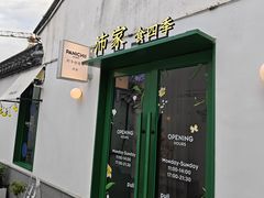 -沛家·西餐Brunch·直火料理