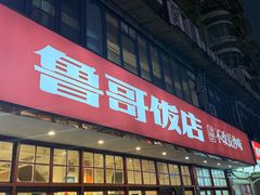 -鲁哥饭店(北正街店)