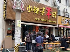 -小辫子羊肉面馆(周东店)