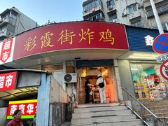-彩霞街炸鸡(玉带园店)