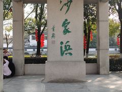 -沙家浜风景区