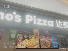 -达美乐比萨(国瑞北路店)