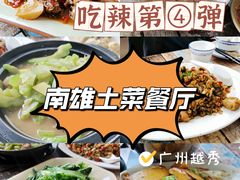 -南雄雄州土菜餐厅(粤北大厦店)