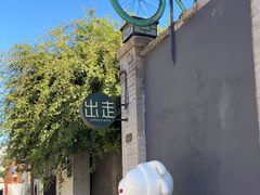 -出走咖啡·面包(宋庄店)