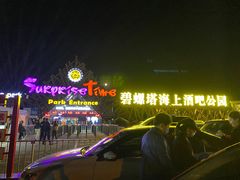 -北戴河碧螺塔海上酒吧公园