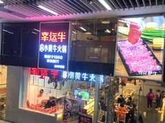 门面-八合里潮汕鲜牛肉火锅(深圳海岸城店)