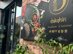 -南国印度餐厅Dakshin