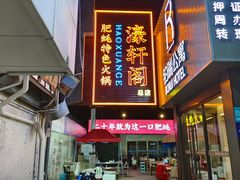 -濠轩阁特色生蚝火锅总店