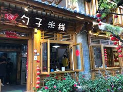 门面-勺子米线·云南传统小吃市集(四方街店)
