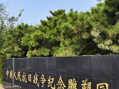 -中国人民抗日战争纪念雕塑园