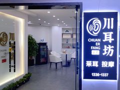 -川耳坊专业采耳馆