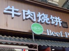 -穆得·老周家牛肉烧饼(普利街店)