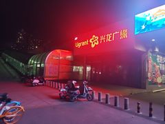 -兴龙广缘超市(奥体中心店)