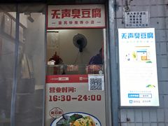 门面-无声臭豆腐(大井1号店)