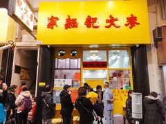 门面-麦文记面家(佐敦店)