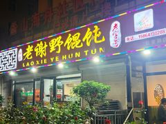 -老谢野馄饨(延安路店)