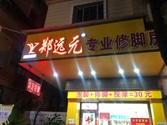 -郑远元专业修脚房(育德街店)