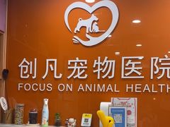 -创凡宠物医院·骨专科  猫科中心(西乡分院)