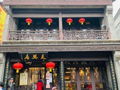门面-天兴居(鲜鱼口街店)