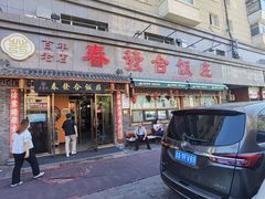 -春發合饭庄
