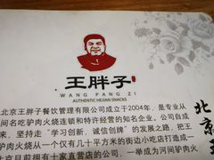 -王胖子驴肉火烧(鼓楼店)
