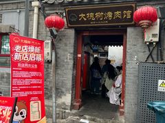 -大槐树烤肉馆(美术馆店)