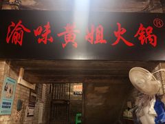 门面-渝味黄姐火锅(黄泥村店)