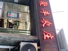 门面-聚丰农庄