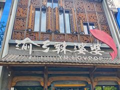 -渝乡辣婆婆·川菜 水煮鱼(中山西路店)