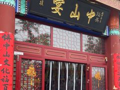 -中山宴(定州署店)