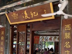 门面-凌记(泮塘路店)