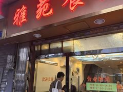 -雅苑餐厅(朝天路店)