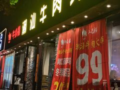 -牛必福潮汕牛肉火锅(油坊桥店)