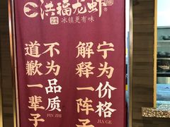 -洪福龙虾
