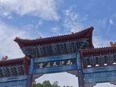 -南沙天后宫景区