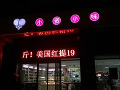 -小资小味(东门店)