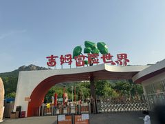 -吉姆冒险世界(蓟州店)