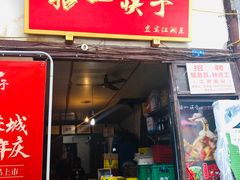 门面-拈一筷子·宜宾江湖菜(十一街店)