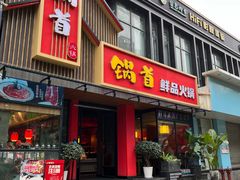 门面-锅首鲜品火锅(鸳鸯店)